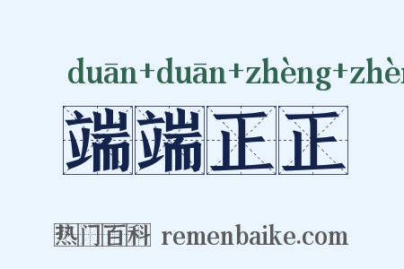 端端正正是什么意思的图片